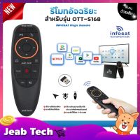 ( Promotion+++) คุ้มที่สุด INFOSAT รีโมทอัจฉริยะ รุ่น INFOSAT Magic Remote ระบบ Wireless สั่งงานด้วยเสียง (สำหรับรุ่น OTT-S168) รีโมท ไม้ กระดก จู น รีโมท รั้ว รีโมท รีโมท บ้าน จู น รีโมท