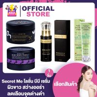 Secret Me ครีมไพร / แป้งบุ๋ม ขนาด 230 กรัม ผิวกระจ่างใส / BBกันแดดแอปเปิ้ลเขียว [100 g.] / เซรั่มไพร [50 ml.] เซตขาวไว ครีมไพร ของแท้