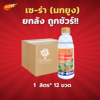 เซ-ร่า 50 อะเซโทคลอร์ (นกยูง) (สินค้าผลิตใหม่ ของแท้แน่นอน?)- ยกลัง – (ขนาด 1 ลิตร*12 ขวด ) = ชิ้นละ 175 บาท