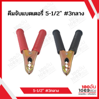 คีมจับแบตเตอรี่ 5-1/2" #3กลาง