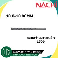 มาใหม่จ้า ดอกสว่าน NACHI เจาะเหล็ก อย่างดี L500 HSS 10.0 10.1 10.2 10.25 10.3 10.4 10.5 10.6 10.7 10.8 10.9 MM. ขายดี ดอก สว่าน เจาะ ปูน ดอก สว่าน เจาะ เหล็ก ดอก สว่าน เจาะ ไม้ ดอก สว่าน เจาะ กระเบื้อง