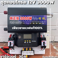 ชุดนอนนา 12v 3000w ชุดคอนโทรลเพียวซายเวฟแท้100% ชาร์จเจอร์30A 12Vto220V อินเวอร์เตอร์ 3000W (เฉพราะชุดคอนโทรล)