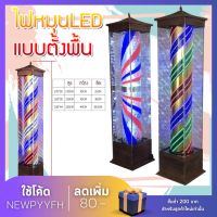 Floor standing lights, rotating lights. ไฟร้านทำผมแบบตั้งพื้น 220 V -ไฟ LED ไฟร้านเสริมสวย ไฟร้านตัดผม