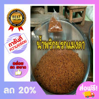 น้ำพริกนรก น้ำพริกนรกแมงดา น้ำพริกนรก อร่อย (500 กรัม)