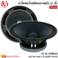 ?ราคาส่ง?ดอกลำโพงพีเอ 12นิ้ว ยี่ห้อ DV DAVID AUDIO รุ่น 12MB600 กำลังขับ 600วัตต์ ความต้าน 8 โอห์มอะไหล่ดอกลำโพง PA