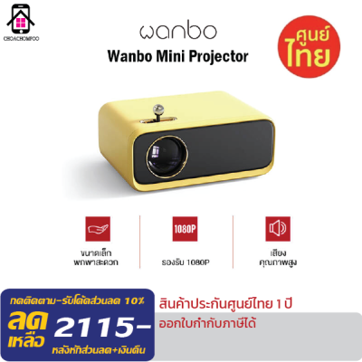 Wanbo Mini Projector โปรเจคเตอร์ เครื่องฉายโปรเจคเตอร์ มินิโปรเจคเตอร์ ความคมชัด1080P