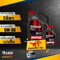 ถูกที่สุด!! น้ำมันเครื่อง MOTUL Multipower Plus 5W-30 แถมฟรี!! กรองเครื่อง speed mate 1ลูก**  โมตุล กึ่งสังเคราะห์