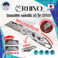 RHINO คัตเตอร์พับ แถมฟรี!! 10 ใบ เกรดญี่ปุ่น #7199 มีด คัตคเตอร์ อเนกประสงค์ สำหรับงานหนัก (MR)