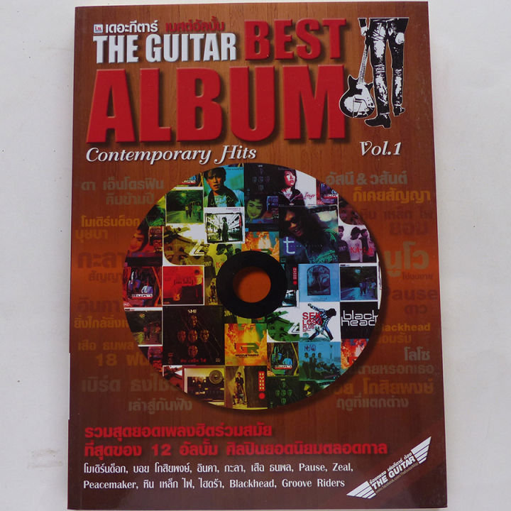 หนังสือเพลง-เดอะกีตาร์เบสอัลบัม-the-guitar-best-album-คอร์ดกีตาร์