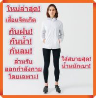 ใหม่ล่าสุด! เบาที่สุด! เสื้อแจ็คเก็ต กันฝน กันลม กันน้ำ สำหรับนักวิ่งโดยเฉพาะ - ฝนตก (ผู้หญิง-ขาว)