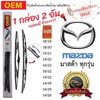 ก้าน+ใบปัดน้ำฝน พร้อมใช้ ก้านเหล็ก OEM โออีเอ็ม 1กล่อง/2ชิ้น สำหรับยี่ห้อ MAZDA มาสด้า ทุกรุ่น