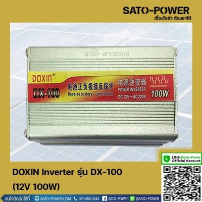DOXIN Inverter รุ่น DX-100 | 12V 100W | อินเวอร์เตอร์เเปลงไฟ อินเวอร์เตอร์ เครื่องเเปลงไฟ ตัวเเปลงไฟ เเปลงจากไฟ 12V เป็นไฟบ้าน 220V