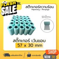 ถูกสุดๆ  กระดาษสติกเกอร์ความร้อน 57x30 mm 30 ม้วน กระดาษ Paperang/Peripage เว้นขอบ ! ! #กระดาษใบเสร็จ #สติ๊กเกอร์ความร้อน #กระดาษสติ๊กเกอร์ความร้อน   #กระดาษความร้อน  #ใบปะหน้า