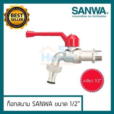(ส่งทุกวัน) (SANWA) ก็อกน้ำ ก็อกสนาม ก็อกน้ำสนาม ก็อกน้ำsanwa ขนาด 1/2 (4หุล) ก็อกน้ำ4หุล ก็อกน้ำซันวา1/2
