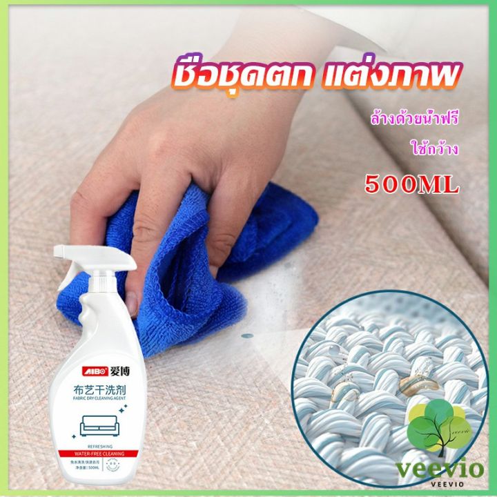 veevio-สเปรย์ซักโซฟา-ทำความสะอาดโซฟา-ขนาด-500-ml-ไม่มีคราบน้ำยา-สเปรย์ซักแห้ง-น้ำยาทำความสะอาดโซฟาผ้า-sofa-cleaner