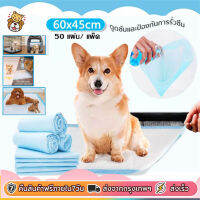 *ส่งด่วน?? แผ่นรองฉี่สุนัข แผ่นฝึกสัตว์เลี้ยงขับถ่ายให้เป็นที่  ไซส์ใหญ่ 60x45 ซม. 1แผ่นใช้ได้หลายครั้ง ไม่ต้องเปลี่ยนบ่อย (50 แผ่น/ แพ็ค)