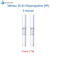 ไส้กรอง PP(Polypropylene) 20 นิ้ว 5 ไมครอน จำนวน 2 ชิ้น