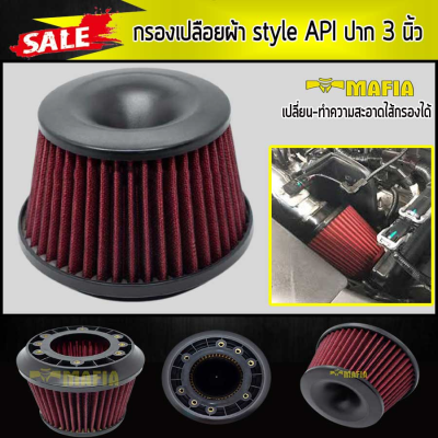 กรองอากาศ style API กรองเปลือย แบบผ้า ปาก 3 นิ้ว