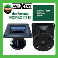 ปากเสียงแหลม ปากไดเวอร์ ขนาด 12*12 CM (NX-5219)ท้ายแป้น ยึดน็อต พร้อมส่ง