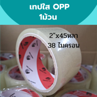 เทป45หลา 1ม้วน 2นิ้วx45หลา tape เทปใส เทปขุ่น เทปปิดกล่อง เทปติดกล่อง เทปแปะกล่อง เทปลายน่ารัก เทปพิมพ์ลาย เทประวังแตก สก็อตเทป เทปกาว