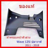 พร้อมส่ง โปรโมชั่น ฝาครอบหน้าตัวล่าง Wave 125i ปลาวาฬ ฝาครอบหน้าตัวล่าง เวฟ 125i ของแท้ จิงจิง ไม่ปลอม ส่งทั่วประเทศ ปั้ ม เบรค มอ ไซ ค์ ปั้ ม เบรค มอ ไซ ค์ แต่ง เบรค มือ มอ ไซ ค์ ผ้า เบรค มอ ไซ ค์