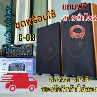 ชุดลำโพงคาราโอเกะ KARAOKE G-018 ตู้ลำโพง คาราโอเกะดอก 8นิ้ว พร้อม แอมป์ขยายเสียง AV-3341 เครื่องขยายเสียง แถมฟรีสายต่อพ่วง