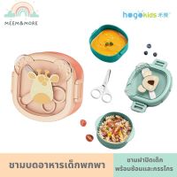 Hogokids ชามบดอาหารเด็กพกพา พร้อมช้อนและกรรไกร ชามอาหารเด็กพกพา ชามฝาปิดเด็ก