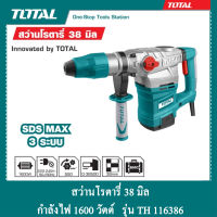 TOTAL สว่านโรตารี่ 38 mm กำลัง 1600 วัตต์ รุ่น TH 116386