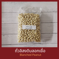 ถั่วลิสง ลอกเยื่อ แบบดิบ บรรจุ 500 กรัม Blanched Peanuts 500 g