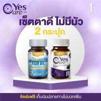 [เซ็ตตาดี ไม่มีมัว ] Real Elixir ประกอบด้วย Yes Care 30 เม็ด และ Odourless Fish Oil 30 เม็ด