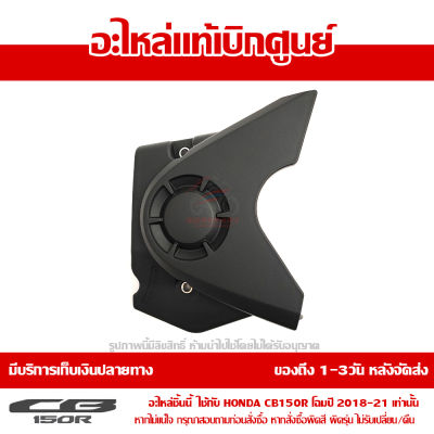 ฝาครอบ สเตอร์ สีดำ CB150R ของแท้ เบิกศูนย์ ใช้กับรถ ปี 2018-2021 รหัสอะไหล่ 11360-K94-T00 ส่งฟรีเก็บเงินปลายทาง ยกเว้นพื้นที่ห่างไกล