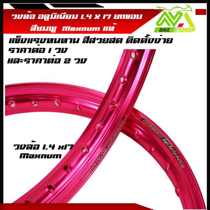 วงล้อ-อลูมิเนียม-วงล้อmaxnum-1-40-ขอบ-17-1-4ขอบ17-สำหรับ-รถจักรยานยนต์ทั่วไป-ยกขอบ-สีชมพู-ราคา-1วงและ2วง