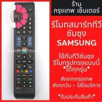 รีโมททีวี ซัมซุง Samsung (รูปทรงแบบนี้ ใช้ได้เลย) SMART TV รุ่นBN59-01178F *รหัสไม่ตรงแทนได้* มีพร้อมส่งตลอด ส่งทุกวัน #รีโมท  #รีโมททีวี   #รีโมทแอร์ #รีโมด