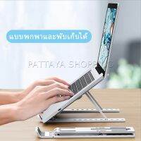 Pattaya แท่นวางแล็ปท็อป  สามารถพับเก็บได้  วงเล็บมัลติฟังก์ชั่น ปรับได้หลายมุม Notebook stand