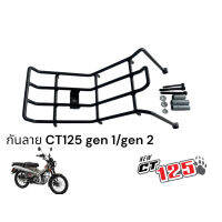 กันลาย CT125 gen 1/ gen2  ตรงรุ่น NKR MOTO SPEED