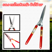 กรรไกรตัดหญ้า SOLO รุ่น 119  สีแดง กรรไกรเล็มหญ้า กรรไกรตัดหญ้าปากตรง เครื่องมือทำสวน กรรไกรตัดกิ่ง ความยาวทั้งตัว 22" ความยาวเฉพาะปาก12"