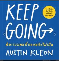 KEEP GOING คิดแบบคนที่ถอยหลังไม่เป็น