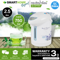 SMARTHOME กระติกน้ำร้อน รุ่น SJP7501 2.5 ลิตร  จัดส่งรวดเร็ว มีบริการเก็บเงินปลายทาง  | SC.ONLINE