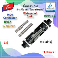 (1คู่) No.777 MC4 Connector แบบต่อเข้าตู้