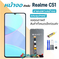 Dream mobile หน้าจอ Realme C51 งานแท้ 2023 จอชุด จอแท้ จอ+ทัช Lcd Display Screen Touch ออปโป้ เรียวมีC51/RMX3830