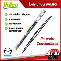 VALEO  ใบปัดน้ำฝนหน้า ใบปัดน้ำฝน MAZDA 2,3,CX3,CX30,CX5,CX8,CX7/CX9,Fighter,BT50,BT50 Pro,MX-5 มาสด้า (ก้านเหล็ก Conventional)