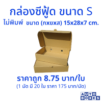 กล่องซีฟู้ด S (กxยxส) ขนาด 15x28x7 cm. (1มัด 20ใบ)