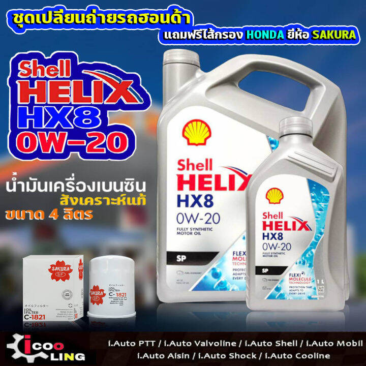 ชุดเปลี่ยนถ่ายน้ำมันเครื่องเบนซิน-shell-hx8-0w-20-ขนาด-4-3-ลิตร-แถมกรองเครื่อง-honda-ยี่ห้อ-sakura-น้ำมันเครื่องเบนซิน-สำหรับ-honda