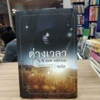 หนังสือนิยาย ต่างเวลา สภาพสะสม