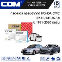 กรองอากาศ กรองแอร์ HONDA CIVIC ฮอนด้า ซีวิค 1.6เตารีด,EK,ES,FD,FB,FC,FK ทุกรุ่น ปี 1991-2020, ไส้กรอง COM