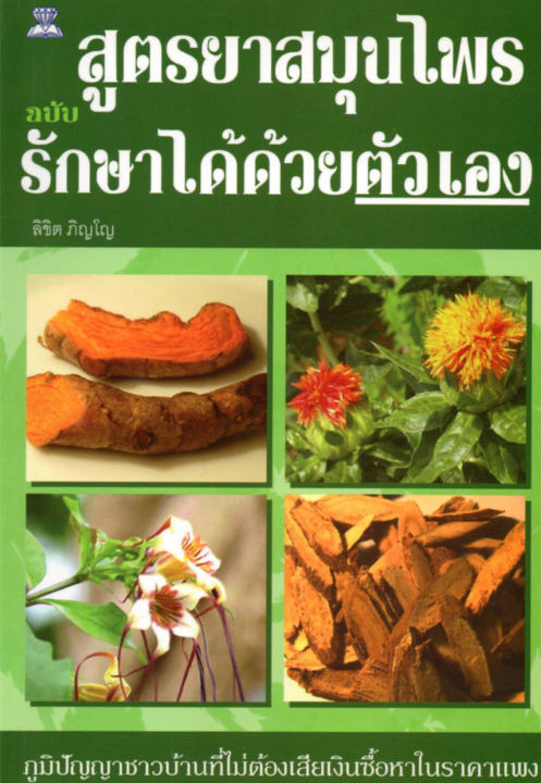 หนังสือ-สูตรยาสมุนไพรฉบับรักษาได้ด้วยตัวเอง