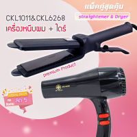 ?แพ็คคู่สุดคุ้ม เครื่องหนีบผม หนีบผม CKL1011+CKL6268 เป่าผม ไดร์ ไดร์ร้อน ไดร์เป่าผม รีดผม เครื่องเป่าผม 1000วัตต์ หนีบผม JMF6268 JMF1011