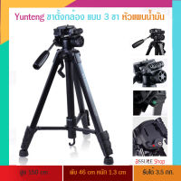 ? Yunteng ขาตั้งกล้อง แบบ 3 ขา ? ขาตั้งกล้องมืออาชีพ หัวแพนน้ำมัน  VCT-668 สูง 150 cm รับน้ำหนัก 3กก. Compact, Mirrorless, DSLR กล้องถ่ายวิดีโอ /assure shop