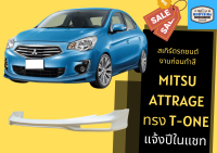 ➽ สเกิร์ตรถ Mitsubishi Attrage (แจ้งปีในแชท)