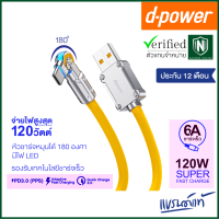 d-power สายชาร์จ รุ่น CB-X07 120W Super Fast Charge รองรับชาร์จเร็ว 6A/120วัตต์ หัวชาร์จหมุนได้ 180องศา ประกัน 1ปี